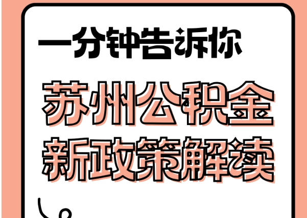 通辽封存了公积金怎么取出（封存了公积金怎么取出来）